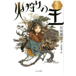 日向理恵子 火狩りの王 1 Book