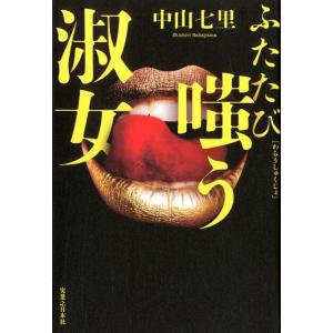 中山七里 ふたたび嗤う淑女 Book