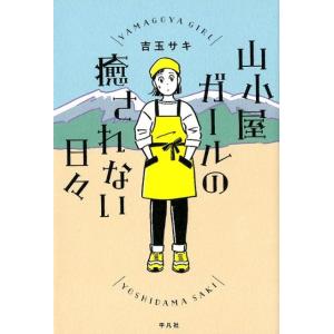 吉玉サキ 山小屋ガールの癒されない日々 Book