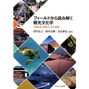 西川克之 フィールドから読み解く観光文化学 「体験」を「研究」にする16章 Book