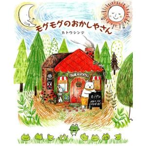 カトウシンジ モグモグのおかしやさん Book