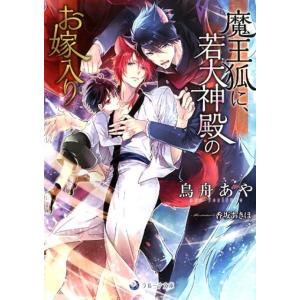 鳥舟あや 魔王狐に、若大神殿のお嫁入り ラルーナ文庫 Book