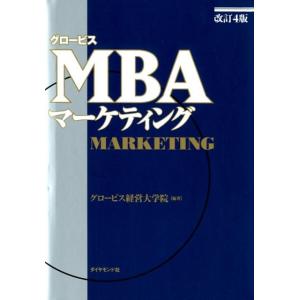 グロービス経営大学院 グロービスMBAマーケティング 改訂4版 Book