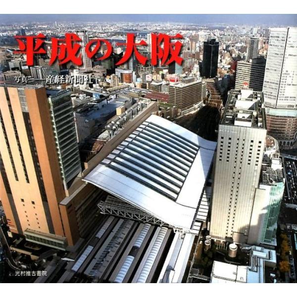 産経新聞社 平成の大阪 Book