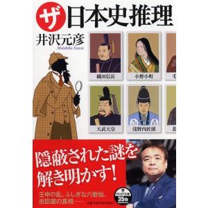 井沢元彦 ザ・日本史推理 PHP文庫 い 78-8 Book