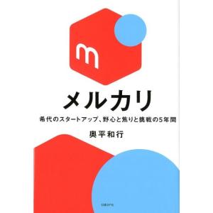 奥平和行 メルカリ 希代のスタートアップ、野心と焦りと挑戦の5年間 Book