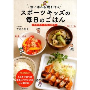 古池久美子 強い体の基礎を作るスポーツキッズの毎日のごはん 小学校中学年〜中学生の成長期に Book