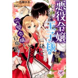 月神サキ 悪役令嬢になりたくないので、王子様と一緒に完璧令嬢を目指しま Book