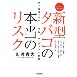 田淵貴大 新型タバコの本当のリスク アイコス、グロー、プルーム・テックの科学 メディアが書けない Book