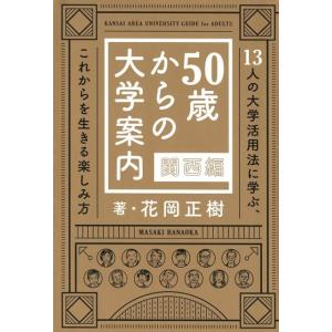 花岡正樹 50歳からの大学案内 関西編 13人の大学活用法に学ぶ、これからを生きる楽しみ方 Book