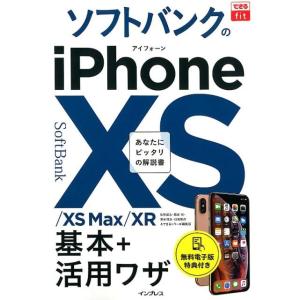 法林岳之 ソフトバンクのiPhone10S/10S Max/10R基本 できるfit Book