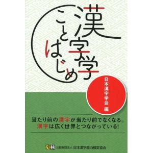 日本漢字学会 漢字学ことはじめ Book
