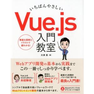 大津真 いちばんやさしいVue.js入門教室 Book