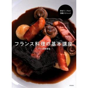 荻野伸也 フランス料理の基本講座 学ぼう!プロの実戦テクニック Book