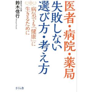 鈴木信行 医者・病院・薬局失敗しない選び方・考え方 病気でも「健康」に生きるために Book