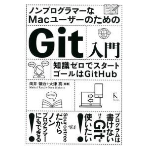 向井領治 ノンプログラマーなMacユーザーのためのGit入門 知識ゼロでスタートゴールはGitHub...