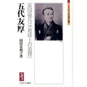 田付茉莉子 五代友厚 富国強兵は「地球上の道理」 ミネルヴァ日本評伝選 Book