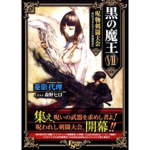 菱影代理 黒の魔王 7 FREEDOM NOVEL Book