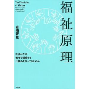 岩崎晋也 福祉原理 社会はなぜ他者を援助する仕組みを作ってきたのか Book