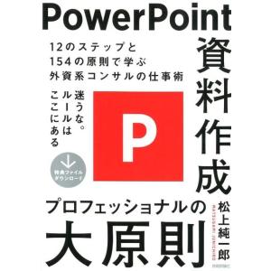 松上純一郎 PowerPoint資料作成プロフェッショナルの大原則 12のステップと154の原則で学...