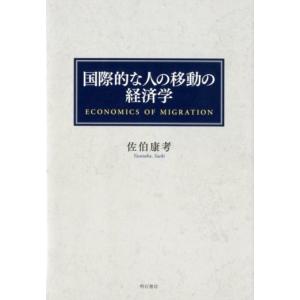 佐伯康考 国際的な人の移動の経済学 Book