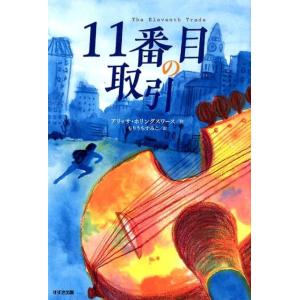 アリッサ・ホリングスワース 11番目の取引 鈴木出版の児童文学 この地球を生きる子どもたち Book