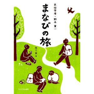 筒江薫 民俗学者・野本寛一まなびの旅 Book