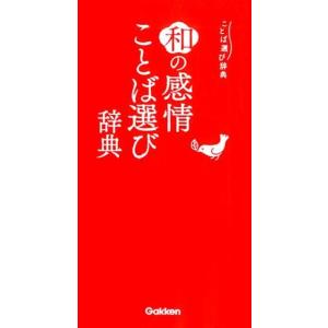 学研辞典編集部 和の感情ことば選び辞典 ことば選び辞典 Book