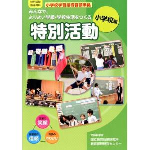 みんなで、よりよい学級・学校生活をつくる特別活動 小学校編 特別活動指導資料 小学校学習指導要領準拠...