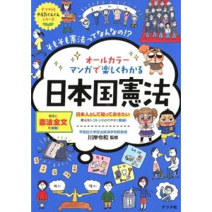 オールカラーマンガで楽しくわかる日本国憲法 そもそも憲法ってなんなの!? ナツメ社やる気ぐんぐんシリ...