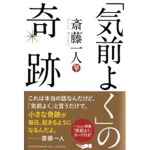 斎藤一人 「気前よく」の奇跡 Book