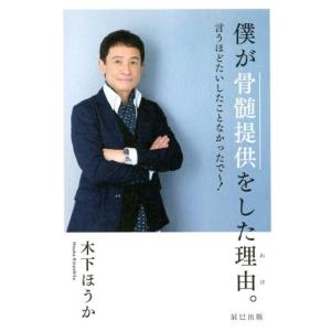 木下ほうか 僕が骨髄提供をした理由。 言うほどたいしたことなかったで〜! Book