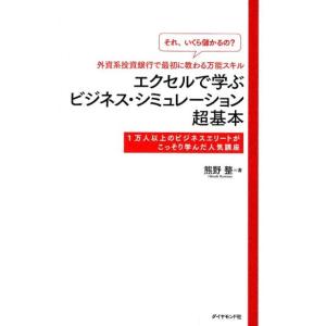 熊野整 「それ いくら儲かるの?」外資系投資銀行で最初に教わる万能スキル エクセルで学ぶビジネス・シ...