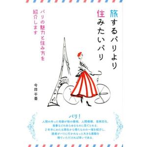 今井干美 旅するパリより住みたいパリ パリの魅力と住み方を紹介します Book