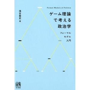 浅古泰史 ゲーム理論で考える政治学 フォーマルモデル入門 Book