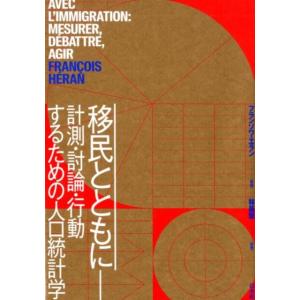 フランソワ・エラン 移民とともに 計測・討論・行動するための人口統計学 Book