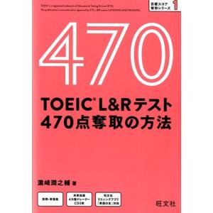 濱崎潤之輔 TOEIC L&amp;Rテスト470点奪取の方法 目標スコア奪取シリーズ 1 Book