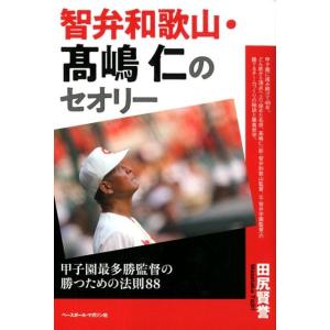 田尻賢誉 智弁和歌山・高嶋仁のセオリー 甲子園最多勝監督の勝つための法則88 Book