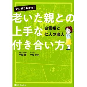 平松類 マンガでわかる!老いた親との上手な付き合い方 白雪姫と七人の老人 Book