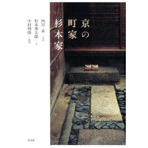 西川孟 京の町家杉本家 Book