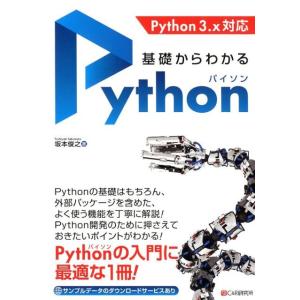 坂本俊之 基礎からわかるPython Python3.x対応 Book