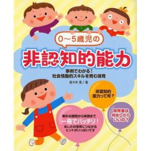 佐々木晃 0〜5歳児の非認知的能力 事例でわかる!社会情動的スキルを育む保育 Book