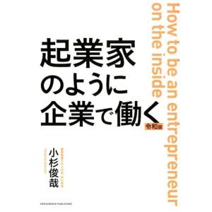 小杉俊哉 起業家のように企業で働く 令和版 Book 仕事の技術関連の本その他の商品画像