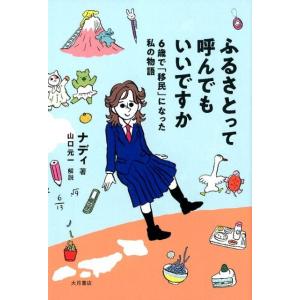 ナディ ふるさとって呼んでもいいですか 6歳で「移民」になった私の物語 Book