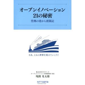 残間光太郎 オープンイノベーション21の秘密 豊洲の港から奮闘記 Book