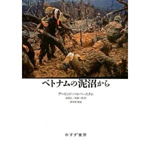 デービッド・ハルバースタム ベトナムの泥沼から 新装版 Book