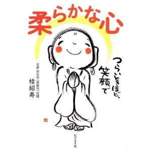 桂紹寿 柔らかな心 つらいときほど、笑顔で Book