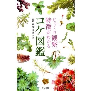 大石善隆 じっくり観察特徴がわかるコケ図鑑 Book