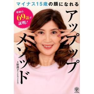 上野潤子 奇跡の69歳が証明!マイナス15歳の顔になれるアップップメソ Book