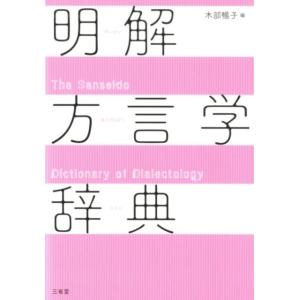 木部暢子 明解方言学辞典 Book